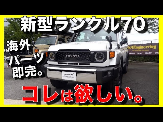 再再販ランクル70 GDJ76 セキュリティキー付リッドカバー　新型70 新古品 再再販ランクル70 GDJ76 セキュリティキー付リッドカバー 新型70