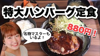 ENG)特大ハンバーグ定食が880円で食べられる！オネエなマスターがいる居酒屋さんに潜入★【富山市 広島自転車商会】