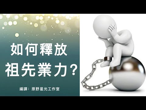 【靈性探索】如何把自己從祖先的業力中釋放出來？