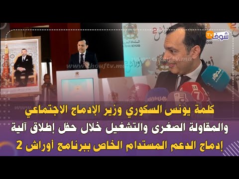 كلمة يونس السكوري وزير التشغيل خلال حفل إطلاق آلية إدماج الدعم المستدام الخاص ببرنامج أوراش 2