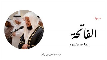 1- سورة الفاتحة- المصحف الكامل - القارئ الشيخ إدريس أبكر
