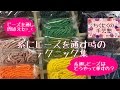 ビーズクロッシェテクニック 針糸の作り方／広島 あとりえChikuTaku(ちくたくの手芸塾)