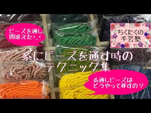 ビーズクロッシェテクニック 針糸の作り方 広島 あとりえchikutaku ちくたくの手芸塾 Youtube