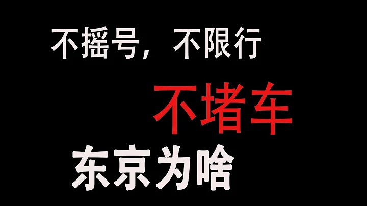 日本交通治理/不搖號不限行，東京為啥不堵車/理由全面講解 - 天天要聞