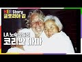 LA 노숙인들의 Korean mama 글로리아 김 Gloria Kim (KBS방송)
