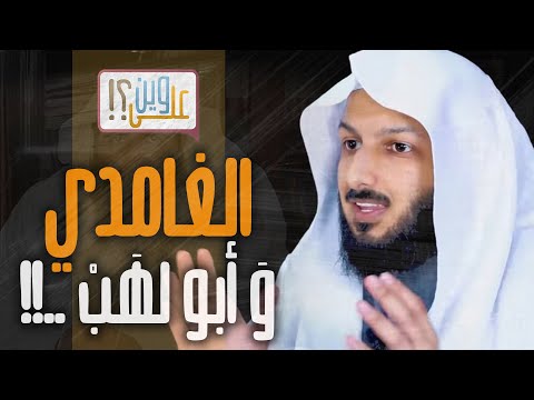 أحمد الغامدي و أبو لهب مصلح العلياني