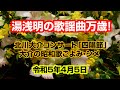 北川大介コンサート「四唱節」・大介の昭和歌ごよみ・シメ -その1-【収録日】令和5年4月5日 代々木上原・けやきホール 「喝采」「別れの一本杉」「有楽町で逢いましょう」「女のためいき」