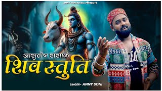 शिव स्तुति - आशुतोष शशांक शेखर | Anny Soni | Shiv Stuti | New Devotional Song 2025