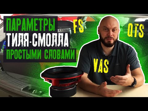 Параметры Тиля Смолла (Fs, Qts, Vas) простыми словами