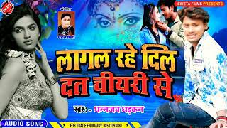 #Lagal rahe Dil datchiari se #Dhananjay dhadkan new Bhojpuri song 2020