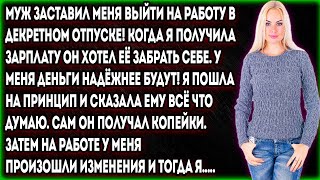 Муж заставил меня выйти на работу в декретном отпуске! Когда я получила зарплату он хотел её забрать