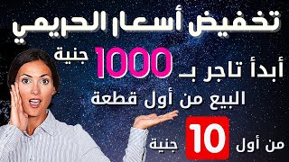 أقوي عروض و أرخص سعر في مصر لملابس الحريمي || البيع تقريبآ ببلاش و بأسعار السبعينات