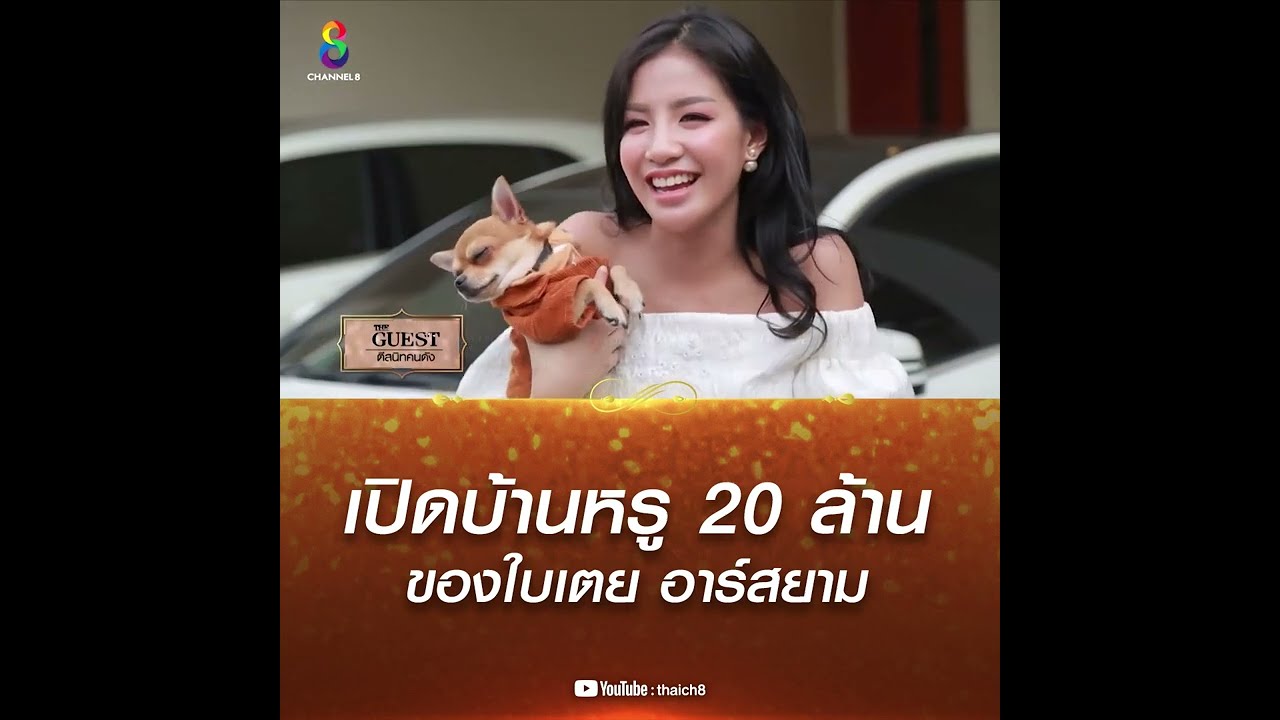 เปิดบ้านหรู 20 ล้าน ของใบเตย อาร์สยาม นักร้องสาวสุดเซ็กซี่