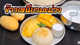 🔴How to make mango sticky rice How to do it is easy, not as difficult as you think.