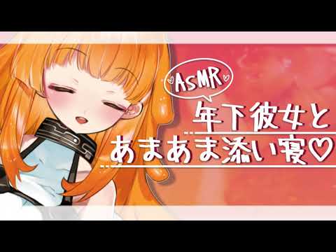 【男性向け】年下彼女とあまあま添い寝♡【ASMR/添い寝シチュエーションボイス】