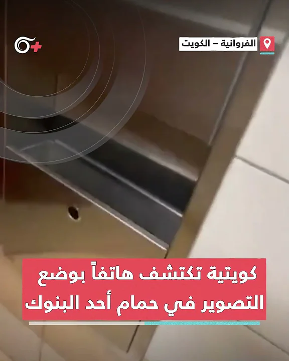 كويتية توثّق عثورها على هاتف في وضعية التصوير مخفي بعناية داخل حمام السيّدات في أحد البنوك