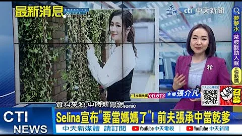 【每日必看】Selina宣布"要當媽媽了"! 前夫張承中當乾爹｜女兒玫瑰疹"腦補病因" 黃子佼自嘲無知  20230313 @CtiNews - 天天要聞