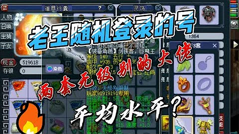 夢幻西遊：老王隨機登錄的號，兩套無級別大佬，這是平均水平？ - 天天要聞