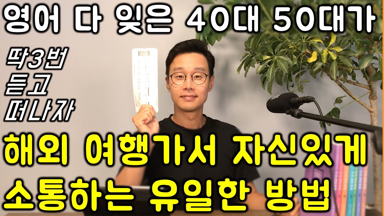 여행 영어 회화 패턴 48 _ 초보도 딱 3번 들으면 여행 가서 영어로 말할 수 있어요 4강