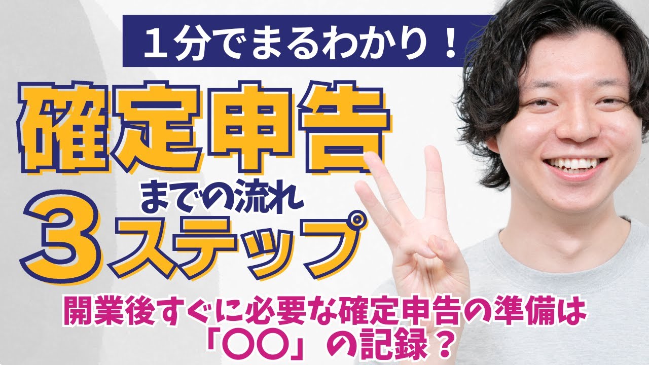【確定申告 / 概要】「日々の記帳が確定申告準備で最も重要！？」〝これだけは知っておきたい〟freee会計ではじめての確定申告３ステップ！