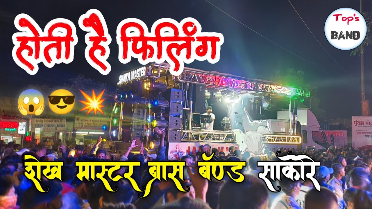 होती हैं फिलिंग 😎😱song by 🎷 Shaikh master Brass Band sakore 