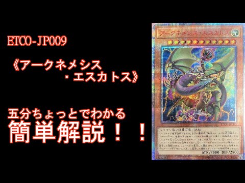 【＃遊戯王】五分ちょっとでわかる！「＃《アークネメシス・エスカトス》」の解説【＃ETERNITY CODE（エタニティコード）】