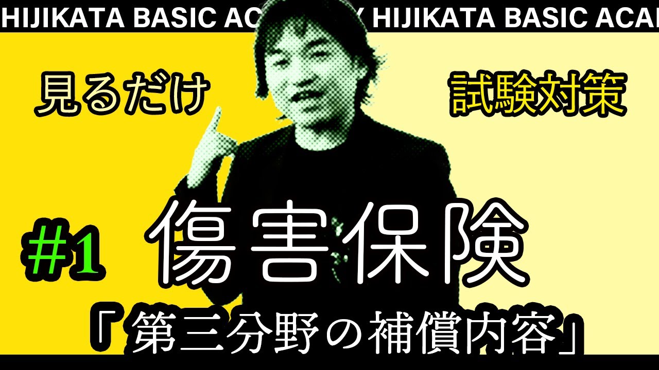 終 11 傷害保険 商品資格 見てるだけで受かる 損保募集人試験 労働者災害補償保険 政府労災保険 Youtube 終 11 傷害保険 商品資格 見てるだけで受かる 損保募集人試験 労働者災害補償保険 政府労災保険 Youtube