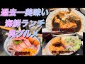 【呉グルメ】新店舗‼️過去一美味いかもボリューム満点でコスパ良好❤️/広商店街にある幸のすけ#呉グルメ#呉ランチ#呉観光