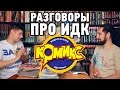 Ностальгия по ИДК: беседа с создателем документального фильма про издательство "Комикс"