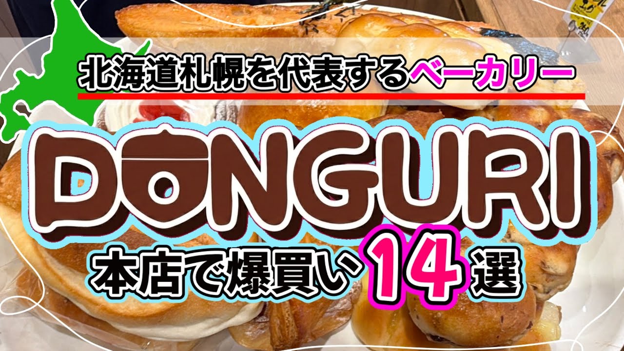Sapporo Soul Food] Taste-Testing 14 Breads at the Donguri Main