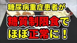 【糖尿病】朗報！糖質制限食の効果とは？