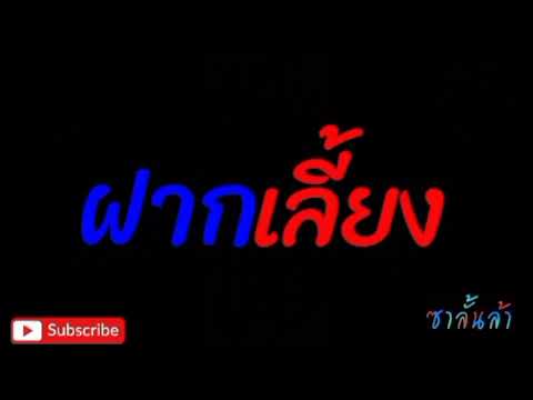 ฝากเลี้ยง - เจ เจตริน วรรธนะสิน