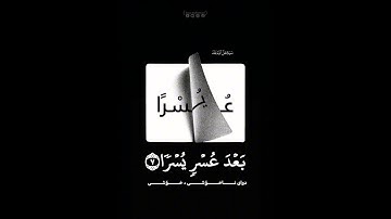 { سَيَجْعَلُ اللَّهُ بَعْدَ عُسْرٍ يُسْرًا }❤️#سورة_الطلاق ٧ #Zana_Muhammad