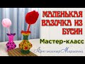 Маленькая вазочка из бусин | пошаговый мастер-класс