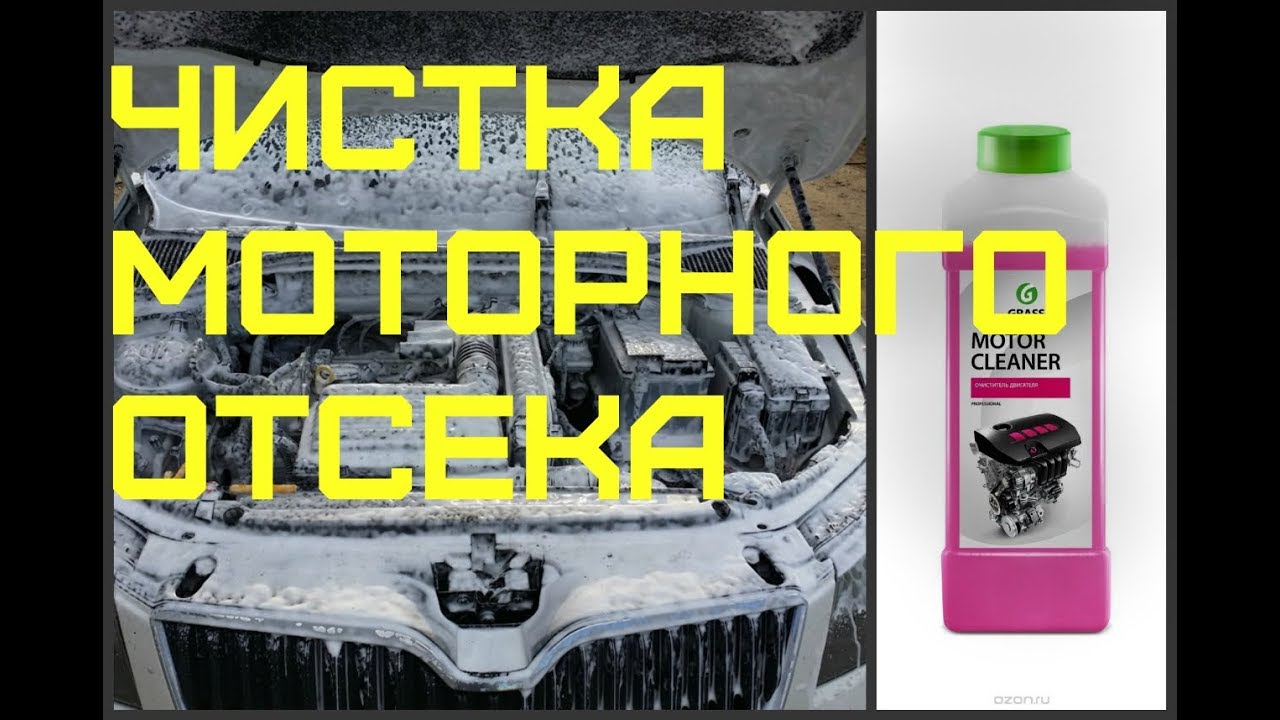 ⁣Мой DRIVE - Чистка моторного отсека (химия GraSS)