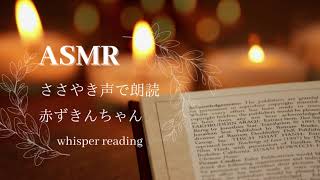 【ASMR】囁き声で朗読 赤ずきんちゃん【whisper reading】