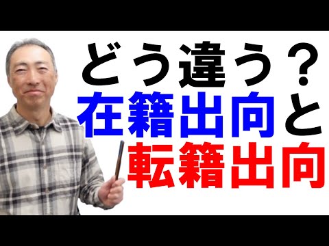 どう違う？在籍出向と転籍出向【社員の同意は必要か？】