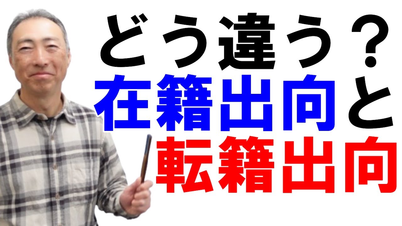 どう違う？在籍出向と転籍出向【社員の同意は必要か？】