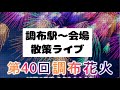【街ブラ配信】調布花火大会後の調布駅散策ライブ　　9月20日（土）　　　　#Shout out to a beautiful woman 　#新宿　#歌舞伎町　#渋谷　#ドキュメント　　#調布