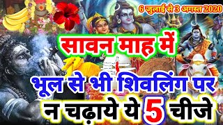 सावन के महीने में शिवलिंग पर भूल से भी न चढ़ाये ये 5 चीजें ||Savan somvar||sawan mah puja 6 july 2020