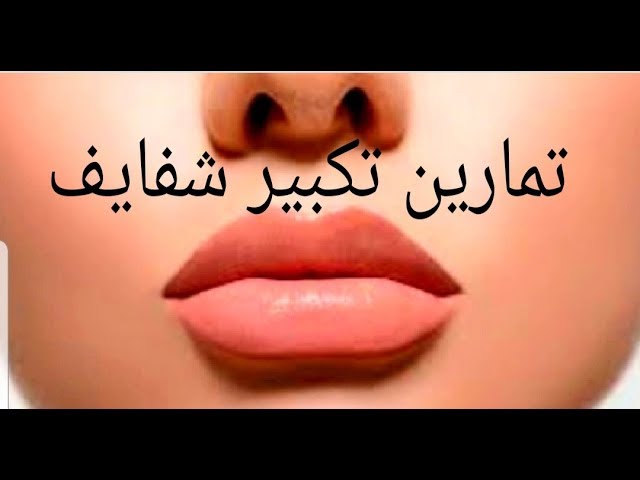 تمارين تكبير الشفايف بطريقة طبيعية Youtube