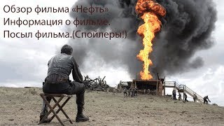 Обзор фильма "нефть" Обзор фильма "нефть"