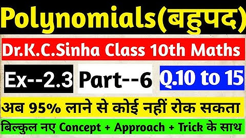 Polynomials|बहुपद|Class 10th in hindi medium|Dr.K.C.Sinha Solution| Part--6| Ex--2.3 Q|10 to15|
