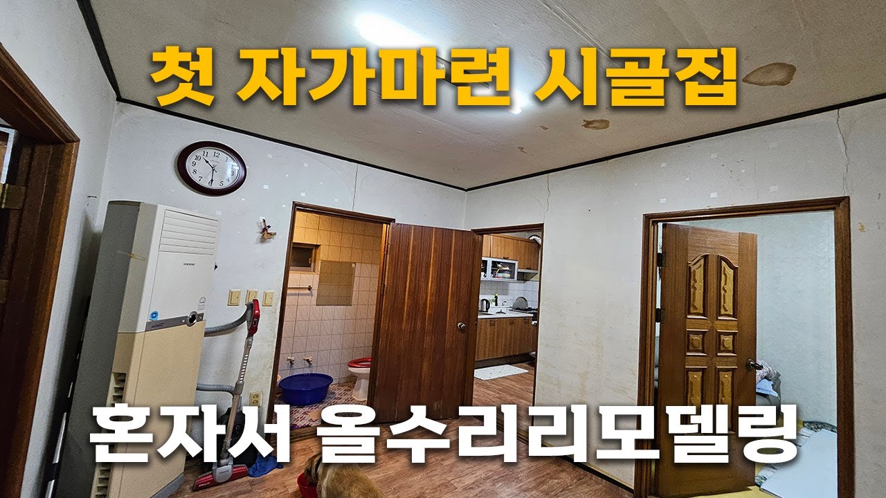 오래된 시골집 주택 혼자서 셀프리모델링 해보았습니다.
