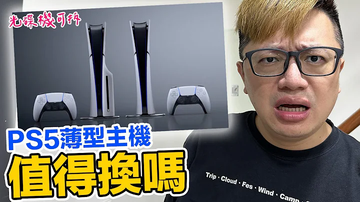 PS5薄型主機來了！你知道其實PS5一直在減輕體重？來細看數據再聊聊值不值得換機！ | 羅卡Rocca - 天天要聞