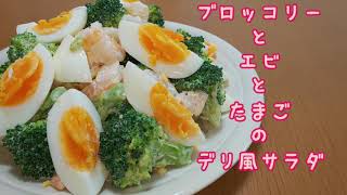 Broccoli, shrimp and egg deli-style salad | Strawberry / Ichie [Cooking Channel]&#39;s recipe transcription