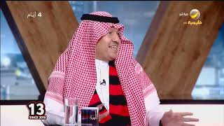 العجمة يسأل رئيس نادي الرياض: لماذا تم تفريغ النادي من المواهب خلال الفترة الأخيرة؟