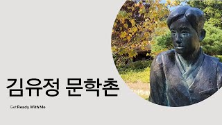 김유정문학촌