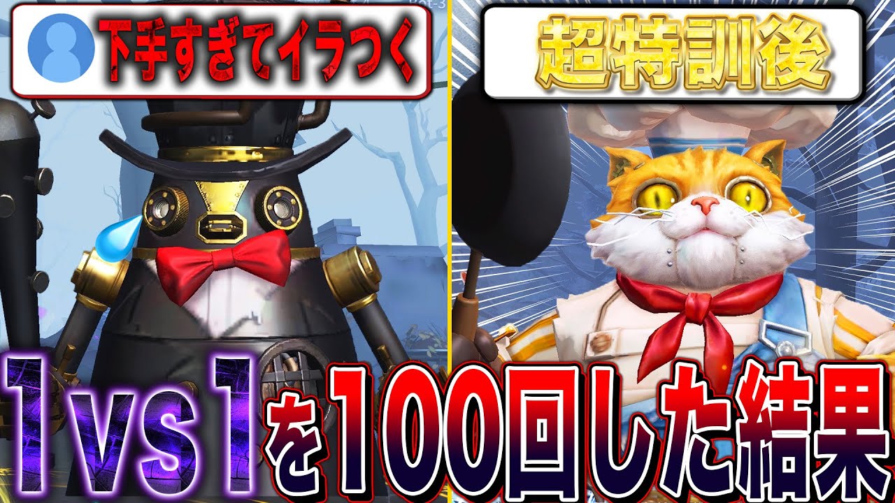 【第五人格】「下手すぎてイライラする」と言われた苦手キャラを1vs1モードで100回特訓したら上手くなれるのか？【唯/ボンボン】【identityV】