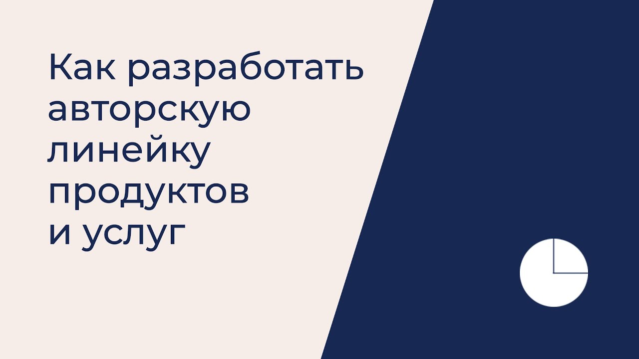 Как разработать авторскую линейку продуктов и услуг. - YouTube